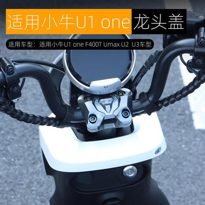 新款适用小牛U1 one龙头盖UMAX U2车把压玛装饰盖铝合金改装配件