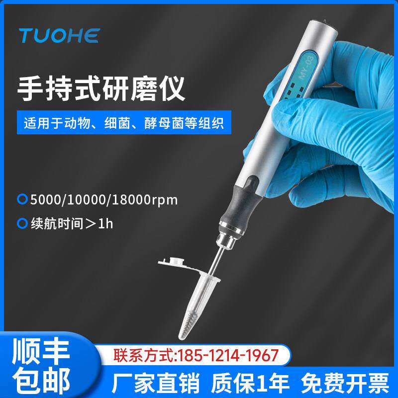 拓赫手持式研磨仪可携式小型研磨器电动MY-03动物植物匀浆仪