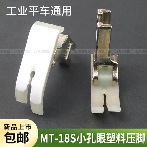 新款MT-18S平车针织薄料专用塑料压脚小孔眼双层底板缝纫机配件