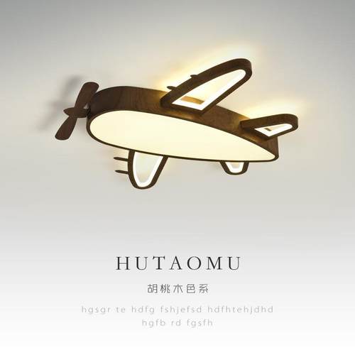创意卡通飞机吸顶灯儿童房间护眼led灯北欧温馨浪漫木纹吸顶灯具