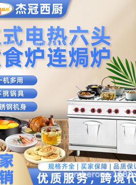 杰冠EH-797B立式电热六头煮食炉连焗炉方板圆板商用西餐组合炉灶