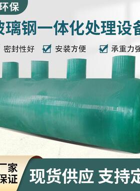 玻璃钢一体化污水处理设备地埋式农村工厂景区废水处理一体化提升