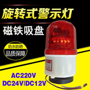 1101J 声光报警器磁吸旋转警示灯爆闪警报灯220V24V12V指示灯LTD