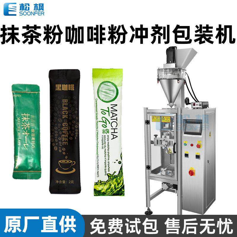 自动高速精准食品饮料粉末包装机械设备小袋咖啡粉抹茶粉剂包装机