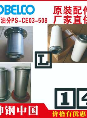 神钢t油分芯tP-CE03-551t海口tSG22AV-HtFE400HA-5tSG390ADGH-22