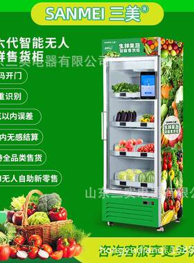 称重识别生鲜售货柜458L冷藏24h无人自助贩卖机智能商用自动