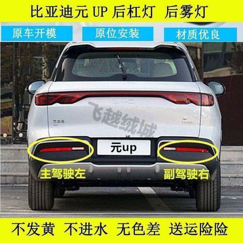 适用于比亚迪元UP后杠灯后雾灯尾灯罩总成元up后保险杠灯倒车灯壳