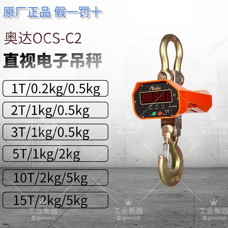 AUDA吊秤宁波奥达电子吊钩秤行车秤吊称5T/1kg OCS-C2-5T 10T 3T