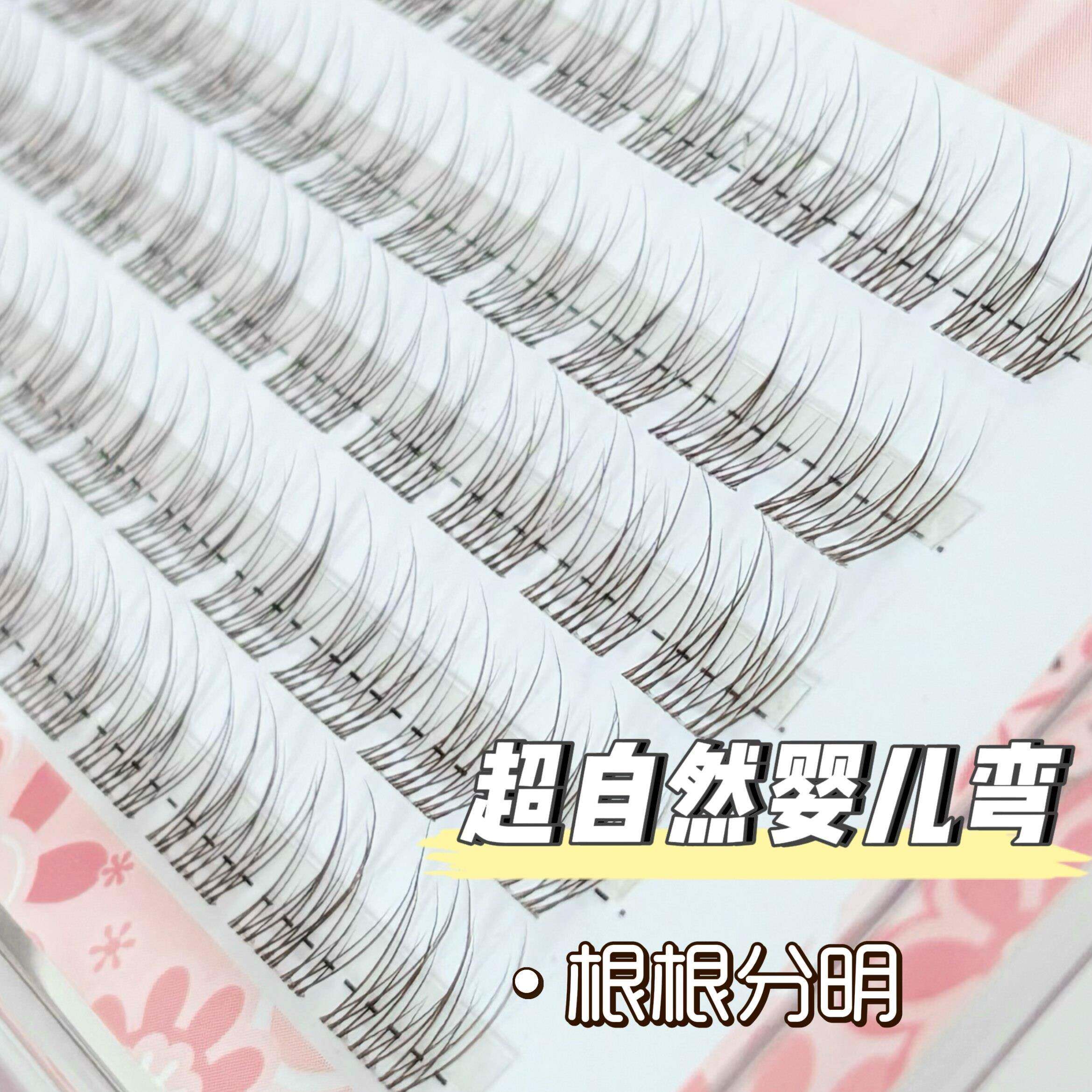 正品婴儿弯假睫毛超自然8mm空气超细隐形梗鱼尾睫妈生感分段素颜