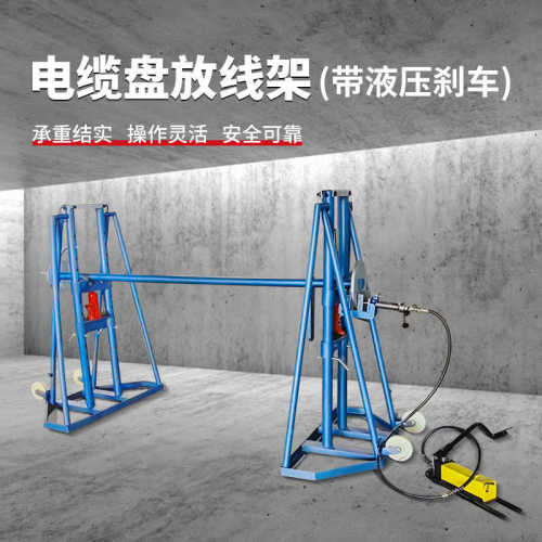 液压制动电缆盘放线架 带刹车电缆光纤施工放线架加厚加强液压刹