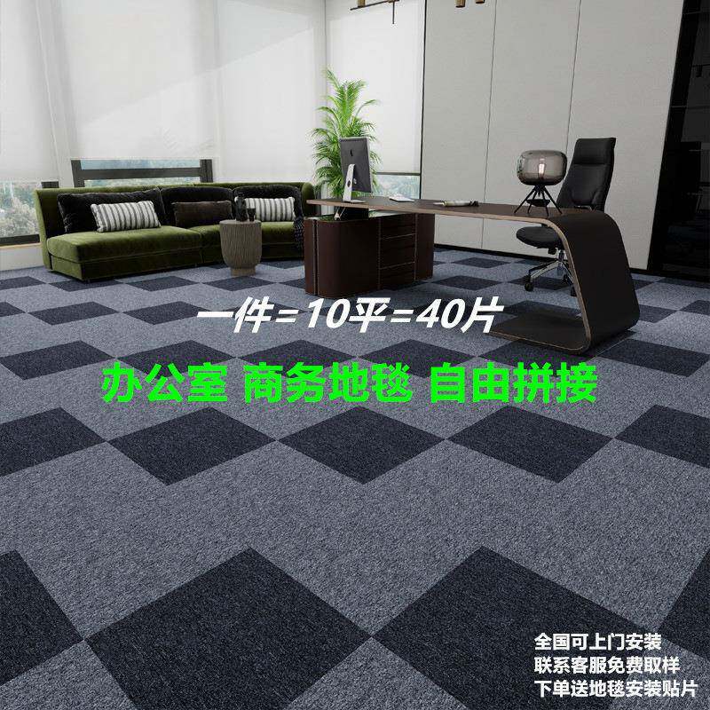 #办公室商务地毯拼接台球厅酒店房间卧室客厅阻燃防潮隔音地垫