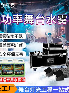 大功率3000w水雾机婚礼演出贴地烟雾机酒吧地烟机舞台水雾机