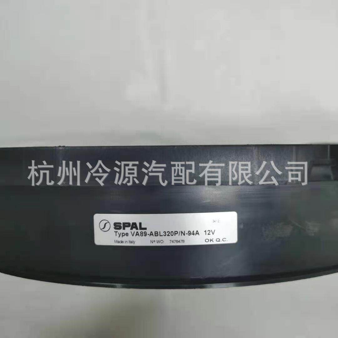 供应spal无刷风机VA89-ABL320P N-94A 12v 冷凝电子扇