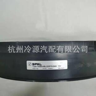 94A 供应spal无刷风机VA89 ABL320P 冷凝电子扇 12v