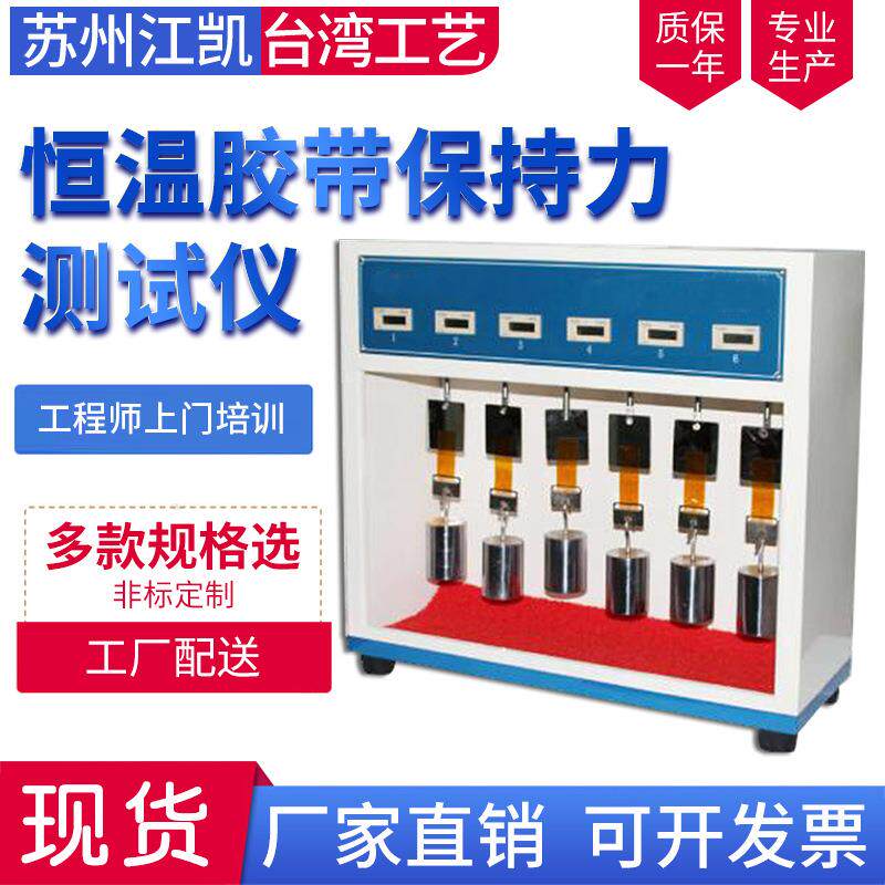 恒温胶带保持力试验机高温胶带保持力试验机恒温保持力测试仪
