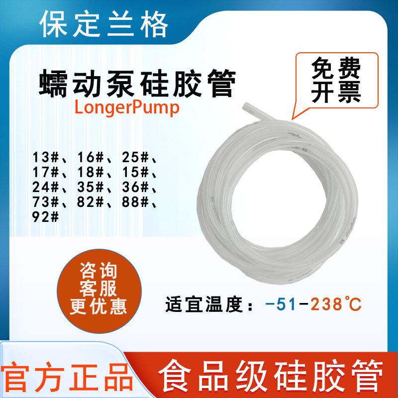 兰格矽胶管蠕动泵矽胶管longerpump13#14#15#16#24#35#73#82#92#