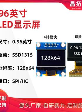 晶拓0.96寸OLED液晶显128x64小屏幕SSD1315显示器IIC/SPI