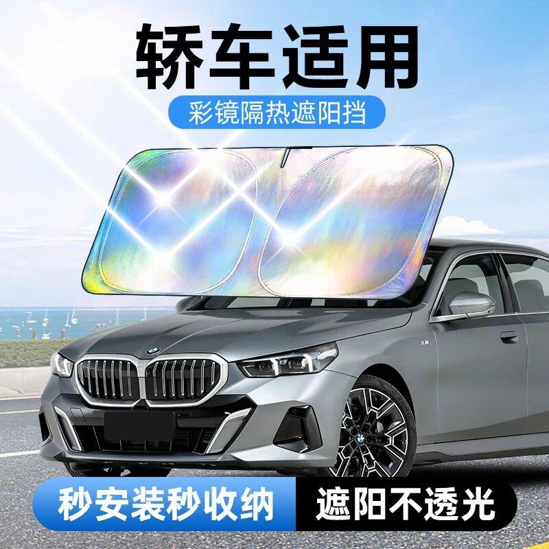 轿车适用镭射镜面反光档汽车防晒隔热遮阳挡车用遮光前档车载板