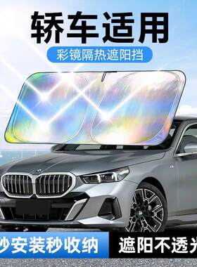 轿车适用镭射镜面反光档汽车防晒隔热遮阳挡车用遮光前档车载板