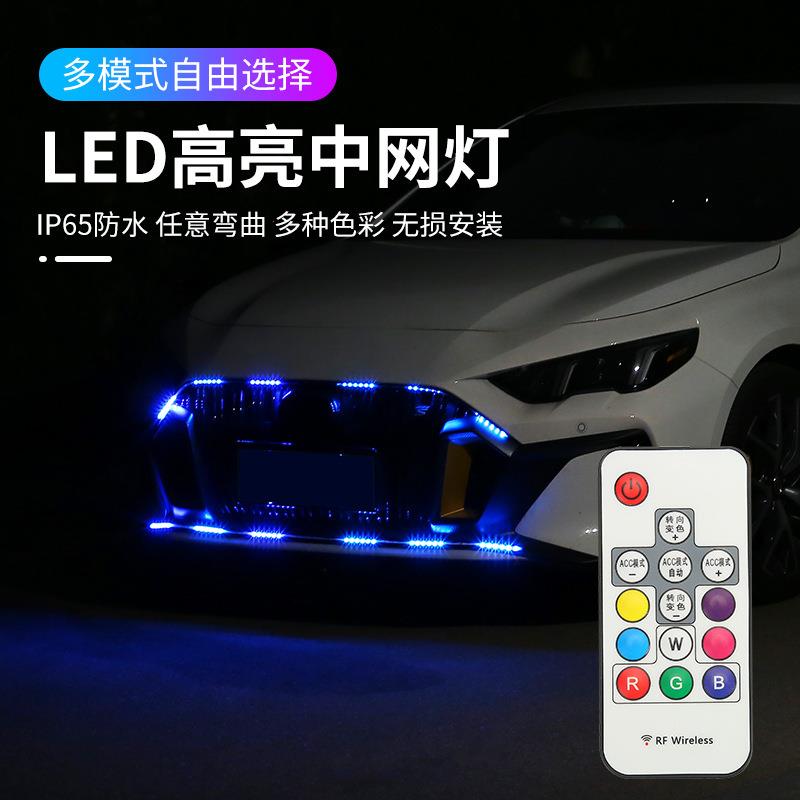 汽车LED中网灯氛围灯改装饰流光跑马灯遥控爆闪灯七彩RGB幻彩灯条图片