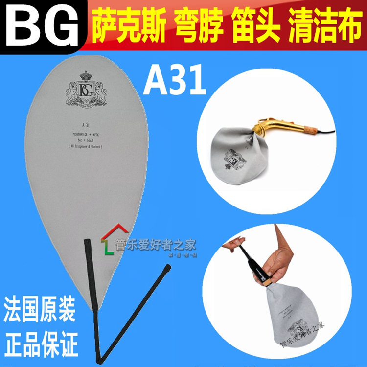 法国BG 萨克斯黑管笛头通条布清洁布 萨克斯弯脖吸水口水拖布 A31