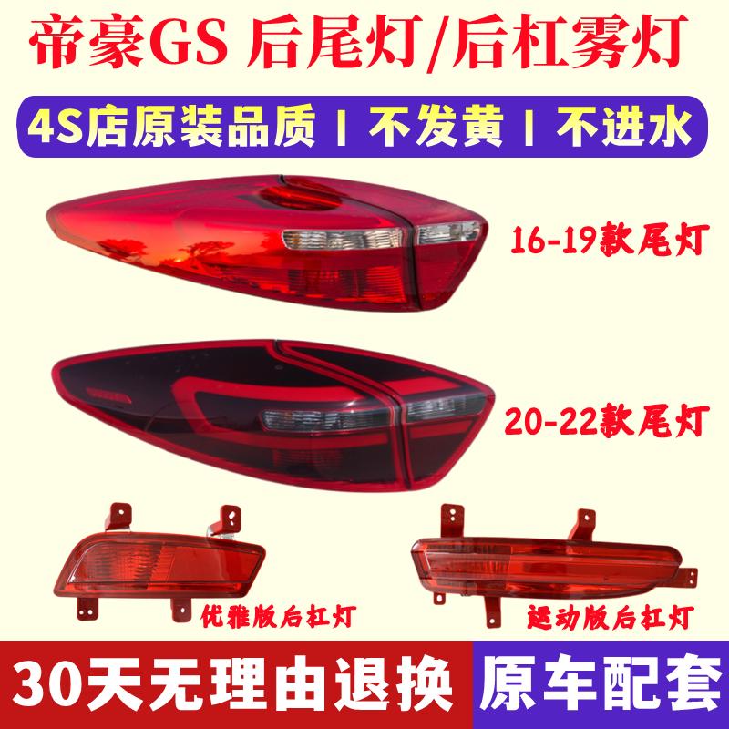 适配吉利帝豪GS运动优雅版后尾灯总成GSe倒车转向灯罩壳后杠雾灯