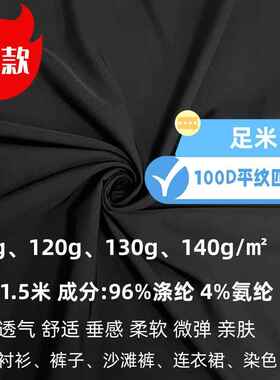 足米100D梭织涤纶平纹四面弹布料 微弹黑色底布 裤子衬衫时装布料