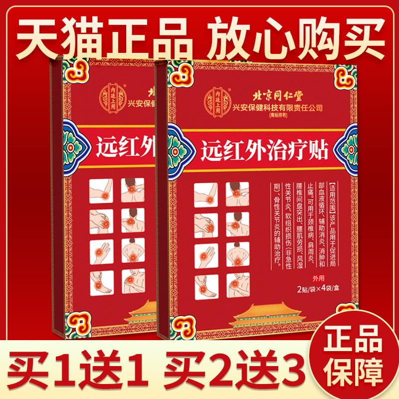 北京同仁堂红兴安保健远红外治疗贴颈椎病肩周炎远外疼痛治疗贴膏