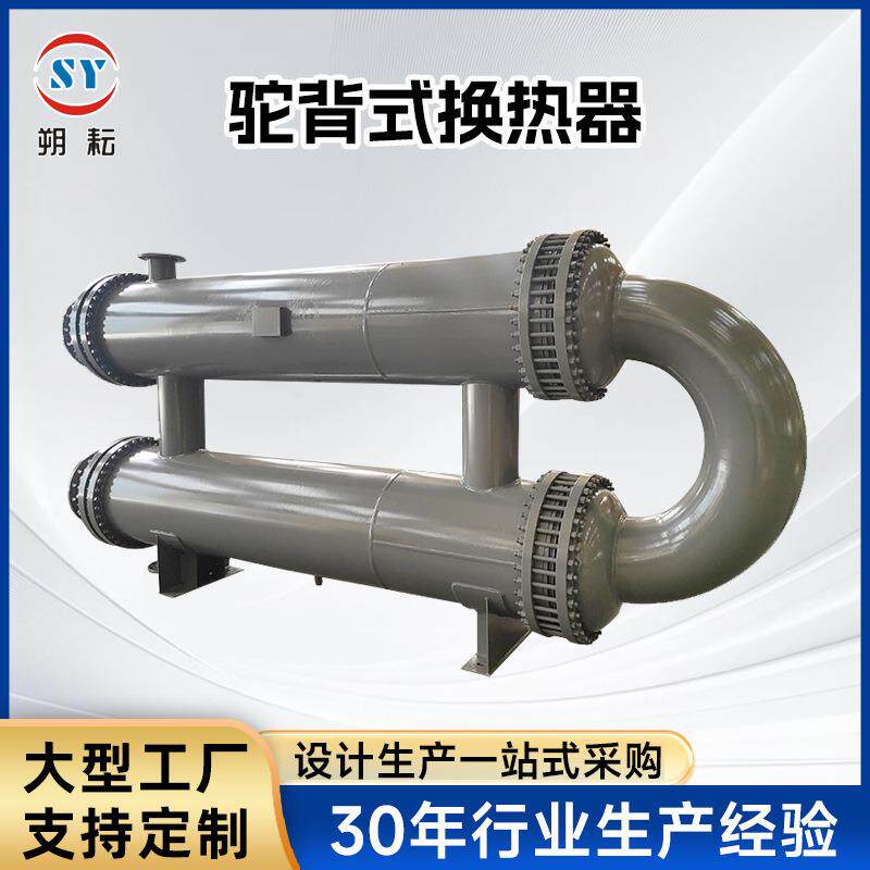 厂家直销不锈钢驼背式换热器工业冷却器管式碳钢换热器传热设备