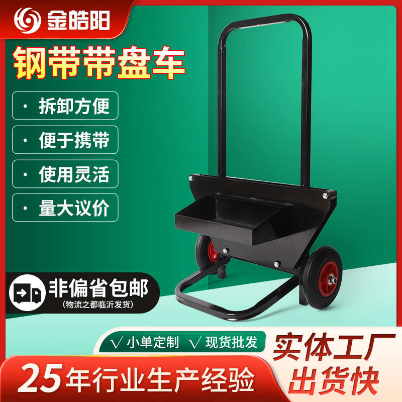 钢带带盘车 厂家现货直发钢带带盘车塑钢带盘车打包带辅助工具车