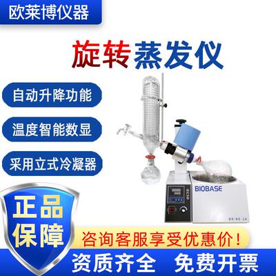 BIOBASE博科BK-RE-1A设有浴锅 自动升降 温度智能数显 旋转蒸发仪