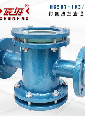 HGS07F46-103/104碳钢衬氟法兰直通视镜十字通钢化玻璃水流指示器