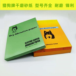 包邮猎狗牌砂纸 干砂纸 打磨纱纸 家用砂纸 打磨墙壁木头专用砂纸