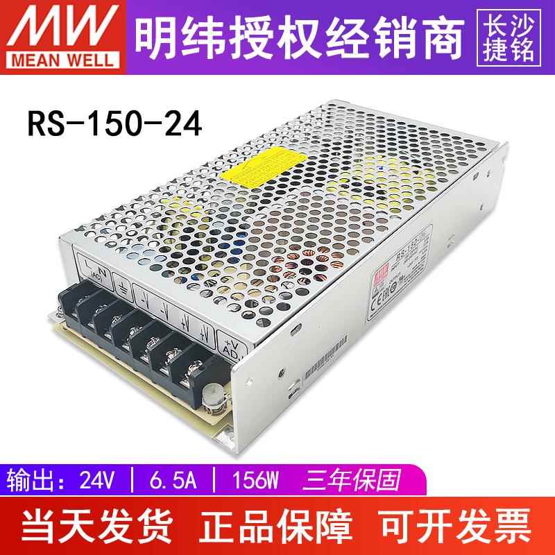 RS-150-24V台湾明纬开关电源150W6.5A可替换NES/LRS耐振动rs15024