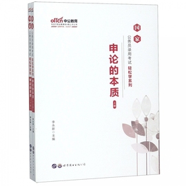 中公教育 申论的本质(2册) 李永新编 公务员考试教材公共基础知识学习申论行测考题练习搭配中公天路粉笔公考专项决战行政职业能