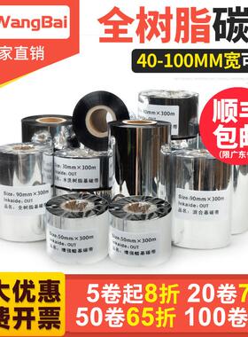 全树脂碳带40 60 80 88 90 100 110mm 300m条码列印机哑银纸铜版