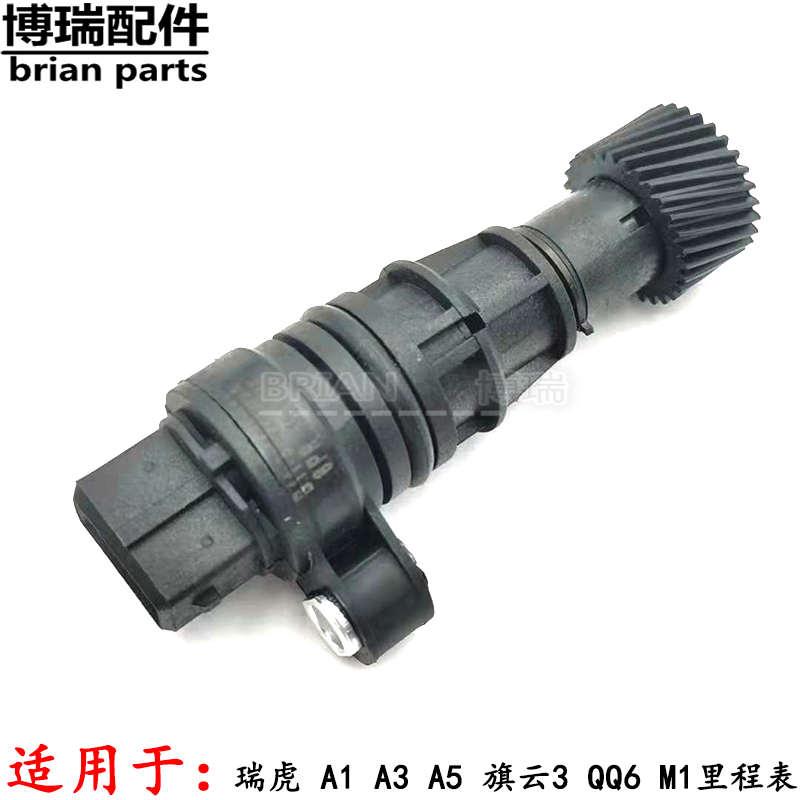 奇瑞瑞虎码表传感器 A1A3A5车速传感器 旗云3 QQ6 M1里程表传感器