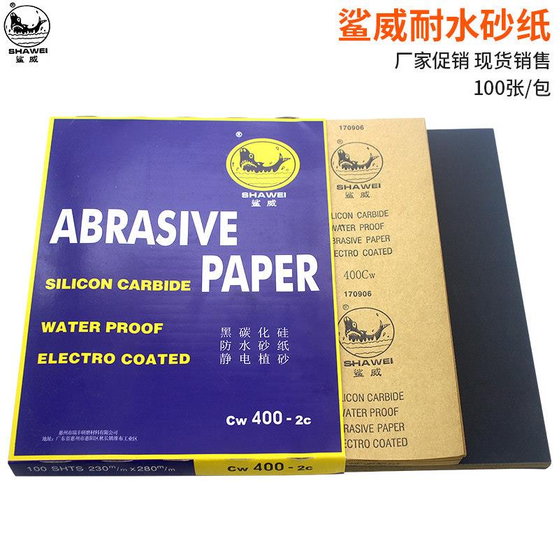 鲨威砂纸SHAWEI耐水磨砂纸汽车漆面金属打磨抛光干湿两用水沙纸