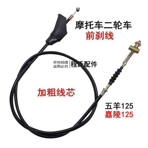 适配适用于摩托车五羊WY125加粗前刹线/嘉陵JH前刹车线