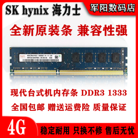 Hynix海力士现代DDR3代4G一体机台式机电脑内存条PC3 1333全兼容