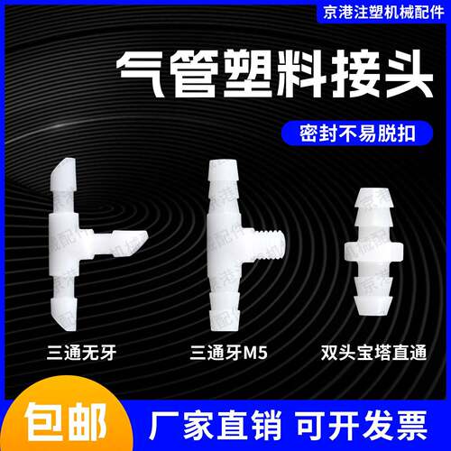 机械手治具配件塑料三通接头气动元件接头三插接头M5牙气管接头