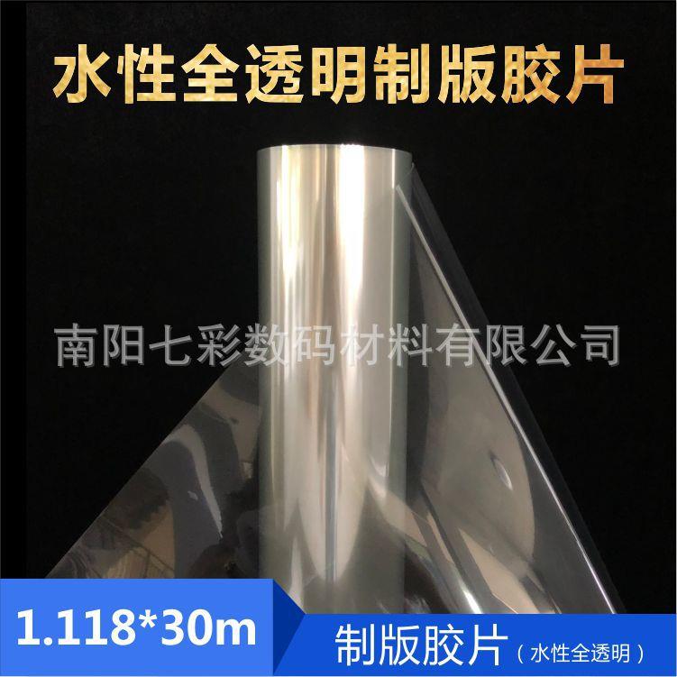 厂家 1.118*30米卷装水性全透喷墨制版菲林打印胶片