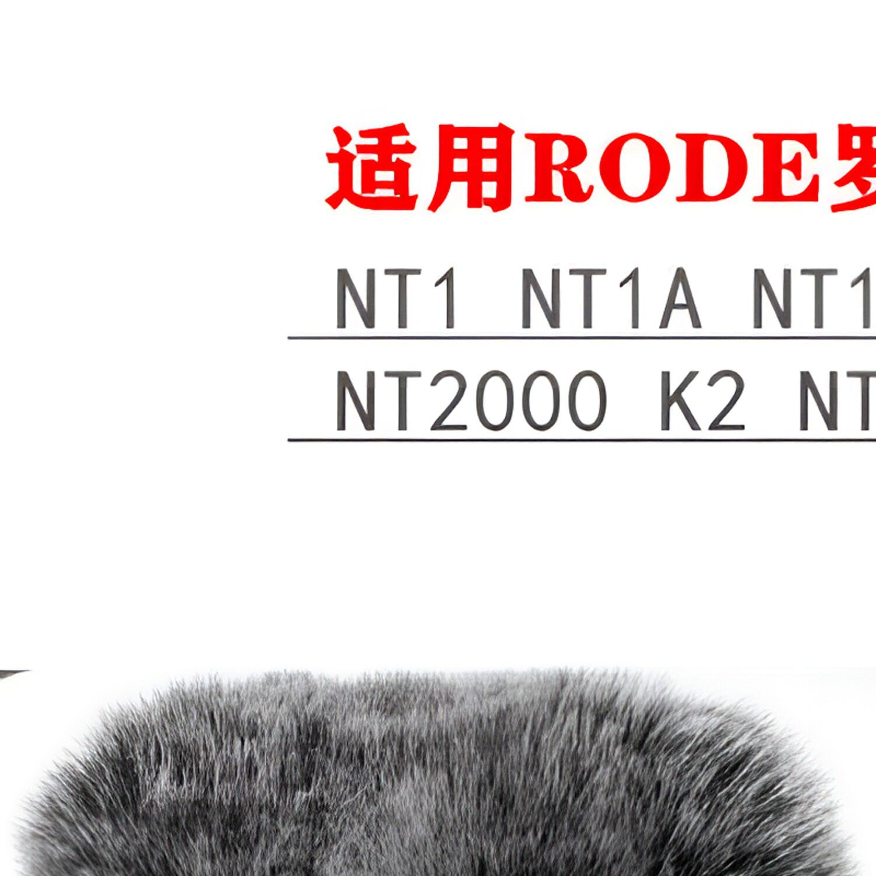 适用RODE罗德NT1/NT1A/NT1000/NT2A/NT2000/K2/NTK/NTR话筒毛毛套