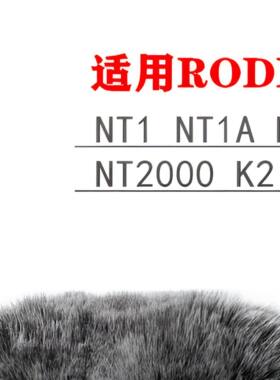 适用RODE罗德NT1/NT1A/NT1000/NT2A/NT2000/K2/NTK/NTR话筒毛毛套