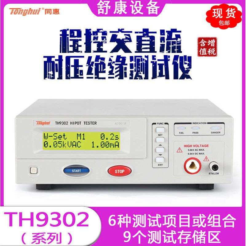 现货同惠H9302D系电气安规测试仪TH9302程控交直流耐压绝缘测试仪