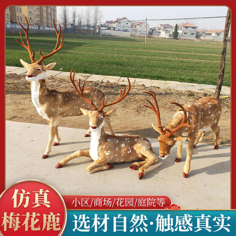 彷真梅花鹿摆件皮毛动物户外园林道具纯手工工艺礼品摆饰橱窗耶诞