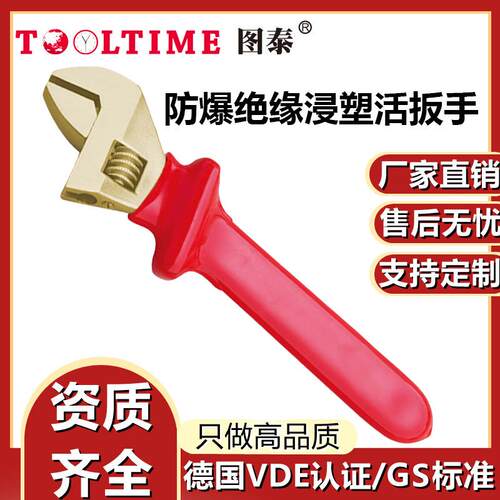TOOLTIME图泰防爆铝青铜绝缘浸塑活扳手VDE认证耐压1000V防爆扳手