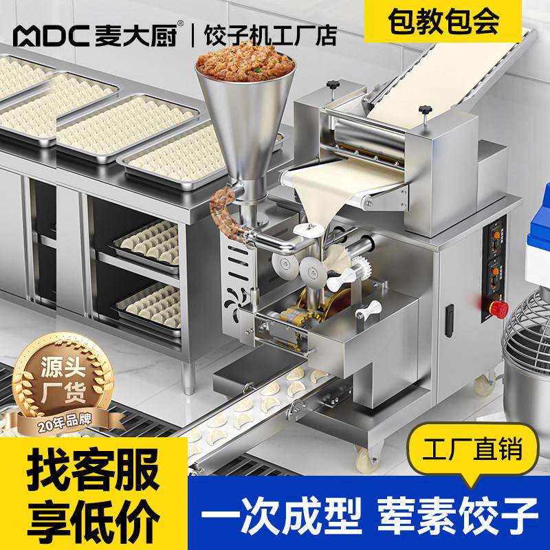 麦大厨水饺机小型全自动商用大型彷手工一体蒸饺馄饨花边包水饺机