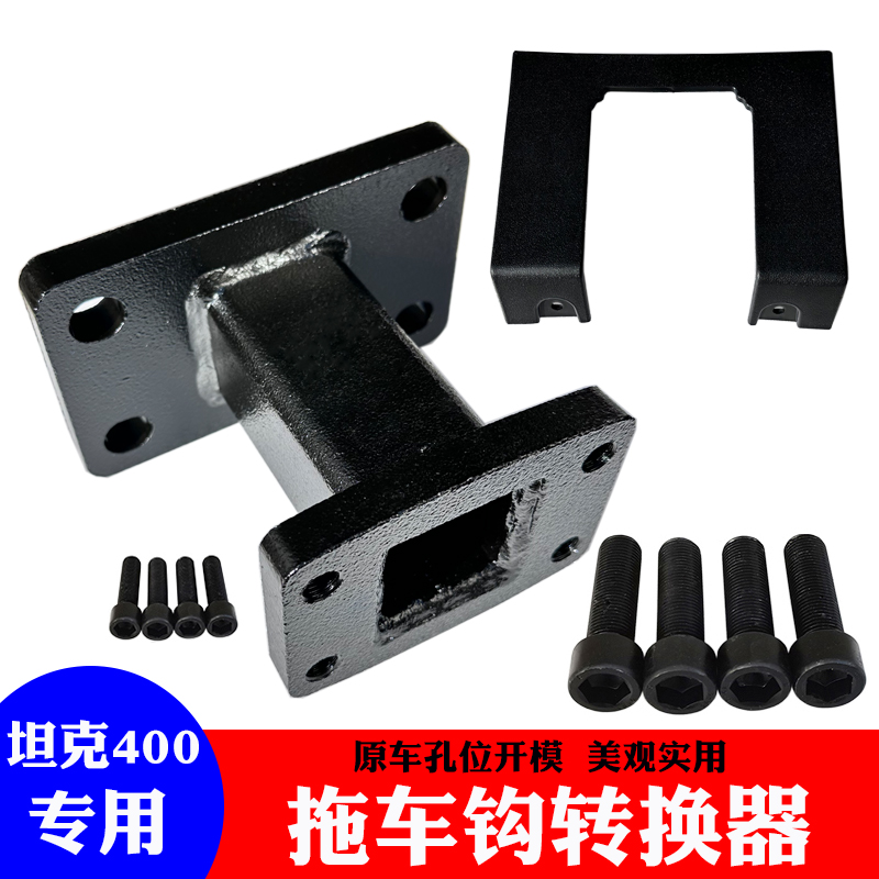 适用坦克400hi4t拖车钩转换器虎头钩连接器后杠改装专用方口盖板