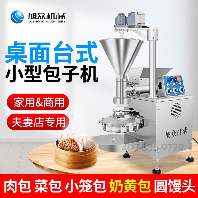 旭众小型商用包子机多功能仿手工包全自动小笼包叉烧包奶黄包机器